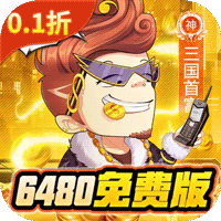 魔导英雄传说(0.1折6480 免费版)单日累充返利（折扣后算真实充值）