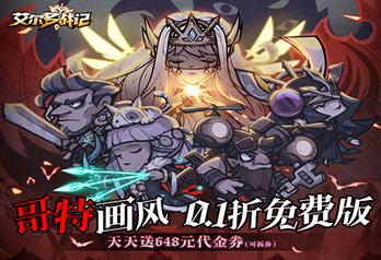 艾尔多战记(0.1折天天送648)单日累充返利