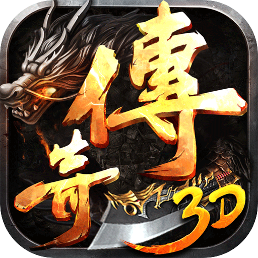 王者之心（新3D传奇）历史累充活动