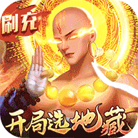 青云传-魔改地藏刷充服务器冠名活动