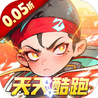 次元战争(0.05折天天酷跑)永久转游活动