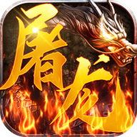 屠龙圣域(暗夜高爆）-活动