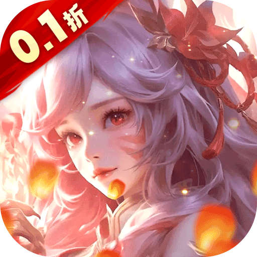 上古修仙（0.1折寻妖问道送UR）-活动