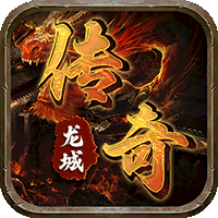 龙城传奇（洪荒免费版）线下活动