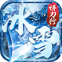 沙城之战（冰雪悍刀行）线下活动