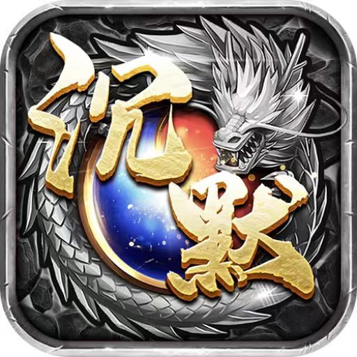 屠龙圣域之妖妖沉默常规历史累充福利