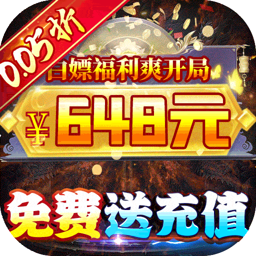 龙神之光（0.05折免单无限刷充）单日大额福利