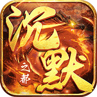 炼狱战神（传奇沉默之都）服务器冠名