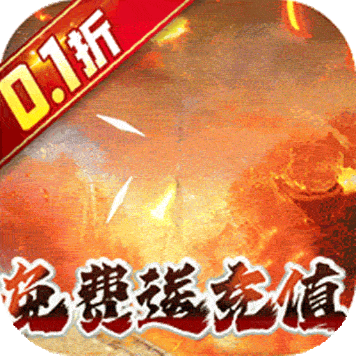 奥图核心（西游0.1折送免充）单日大额福利