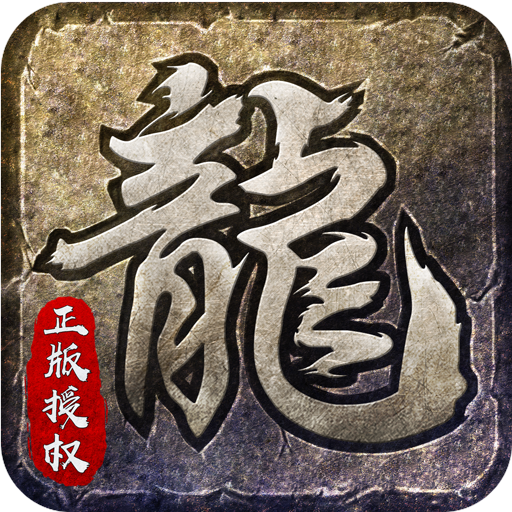原始传奇（新端）历史累计充值